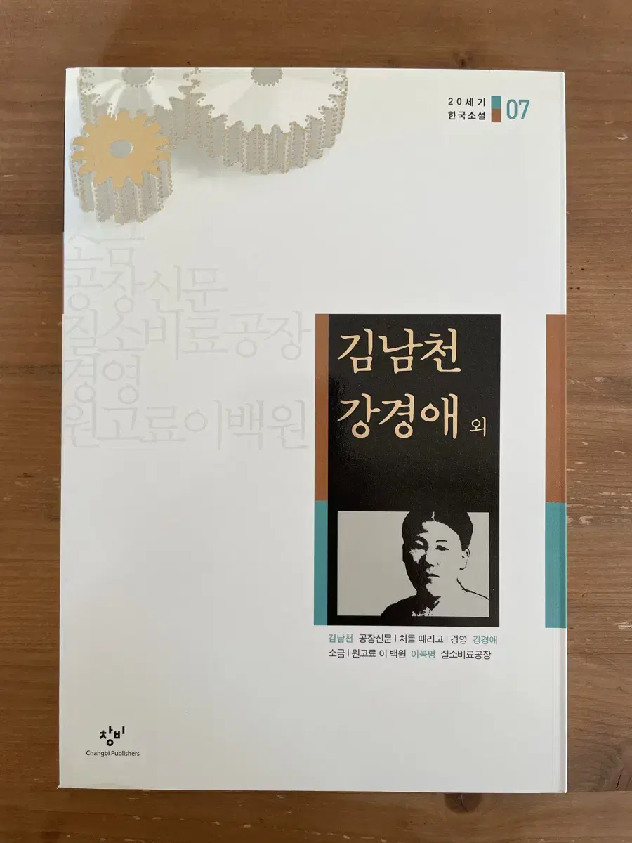 20세기 한국소설 : 김남천 강경애 외