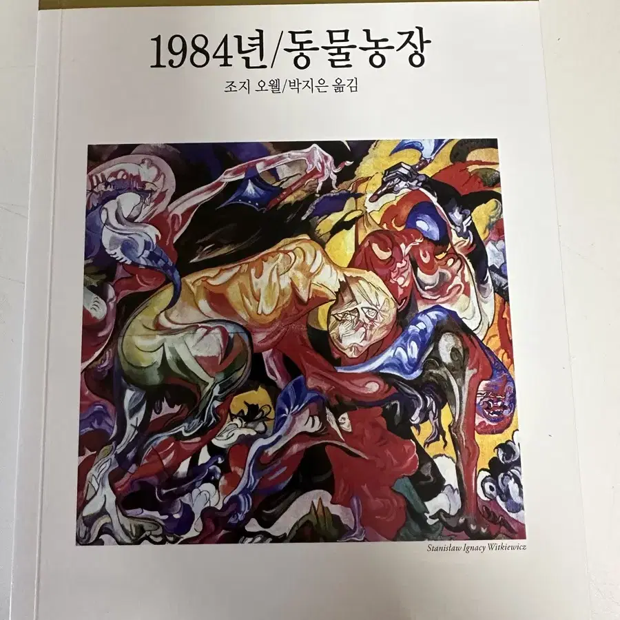 동서문화사 1984년/동물농장