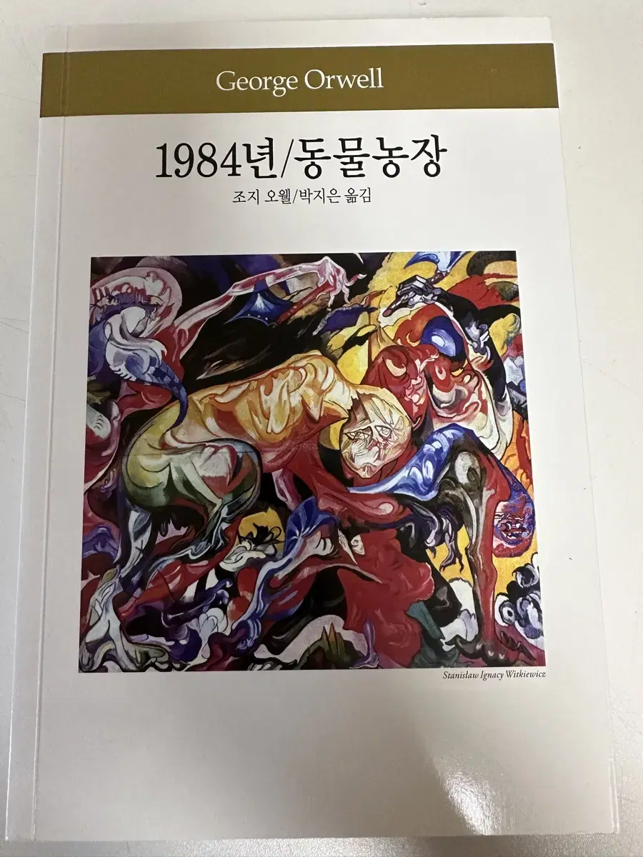 동서문화사 1984년/동물농장