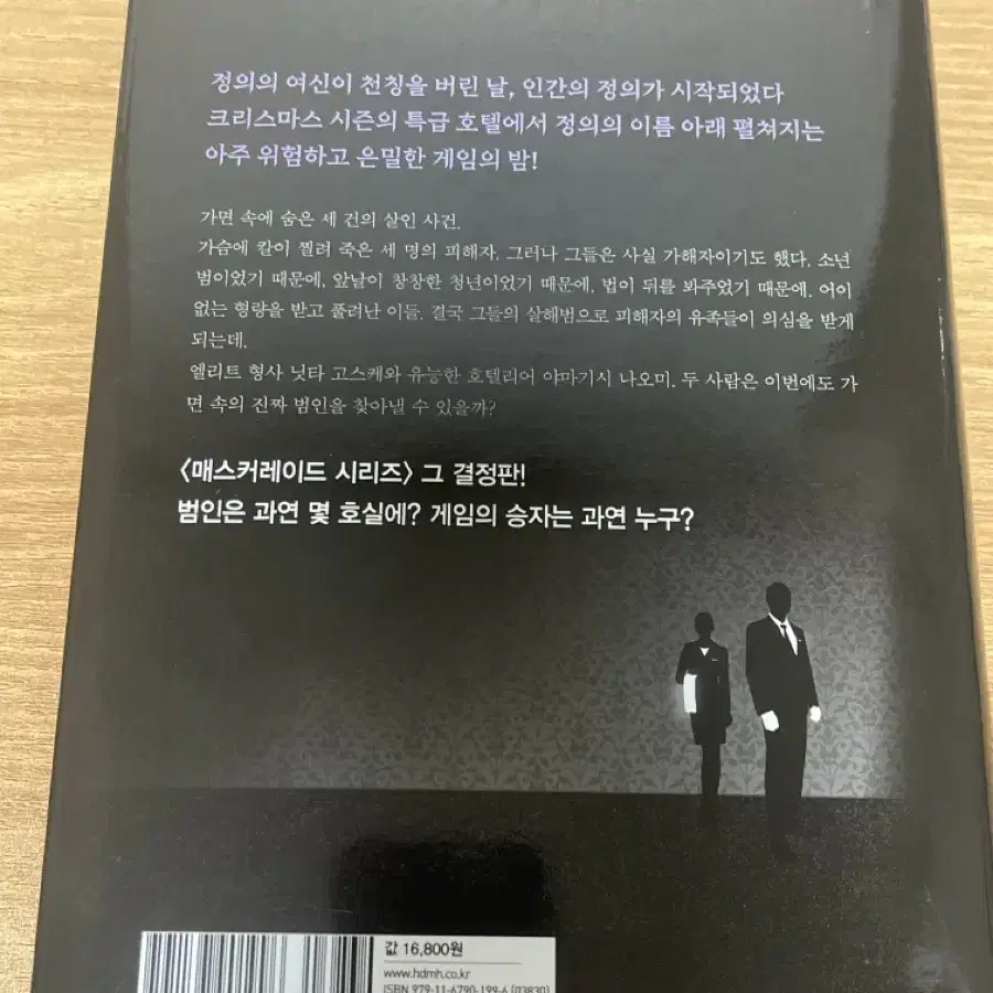 히가시노 게이고 매스커레이드 게임