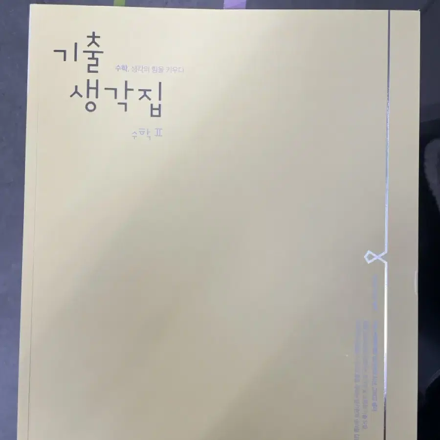 김기현 기출생각집 수2