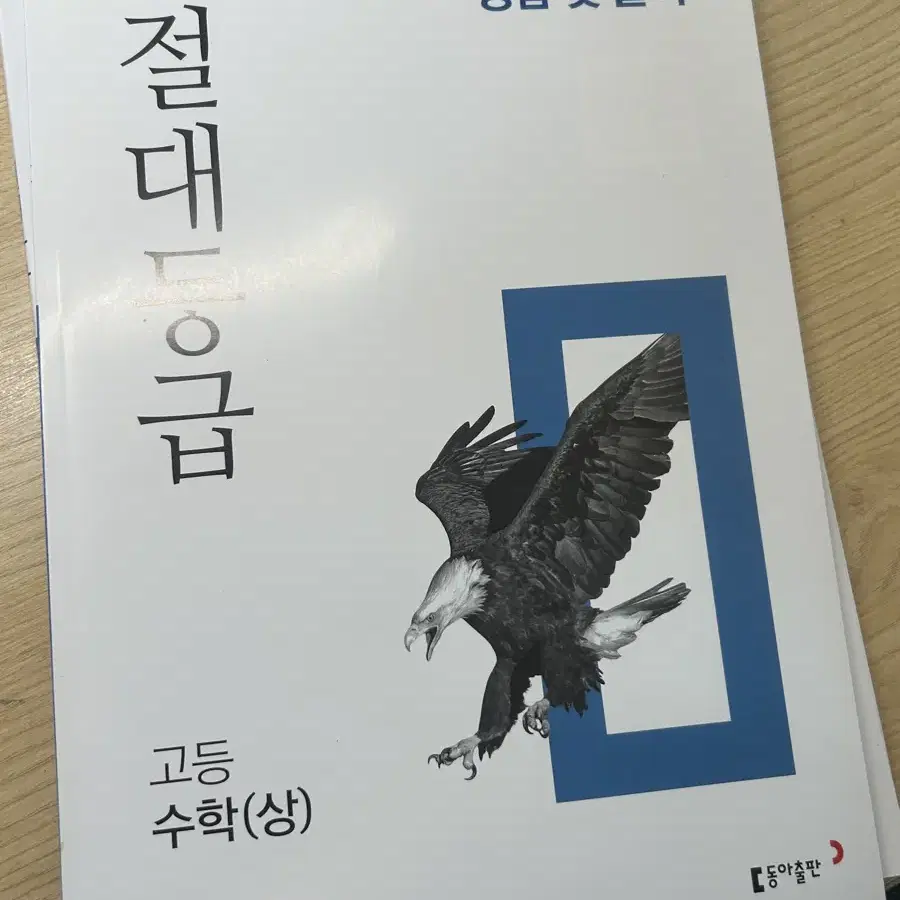 절대등급 수학 상 (수상) 문제집