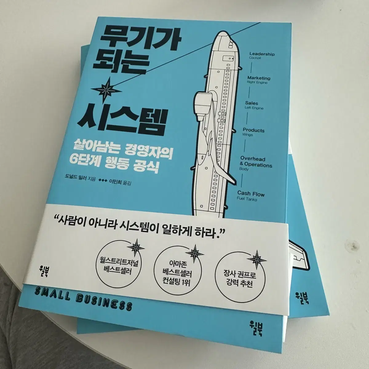 무기가 되는 시스템 / 도서 / 책 / 경제 / 경영 / 사업 / 마케팅