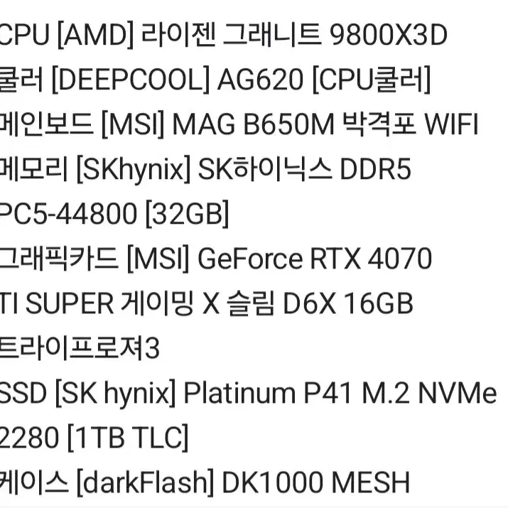 9800x3d,4070ti본체  팝니다