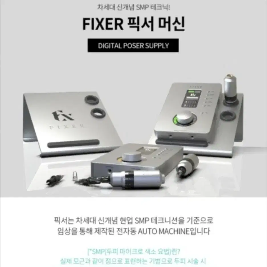 smp두피문신 픽서 fixer  판매합니다