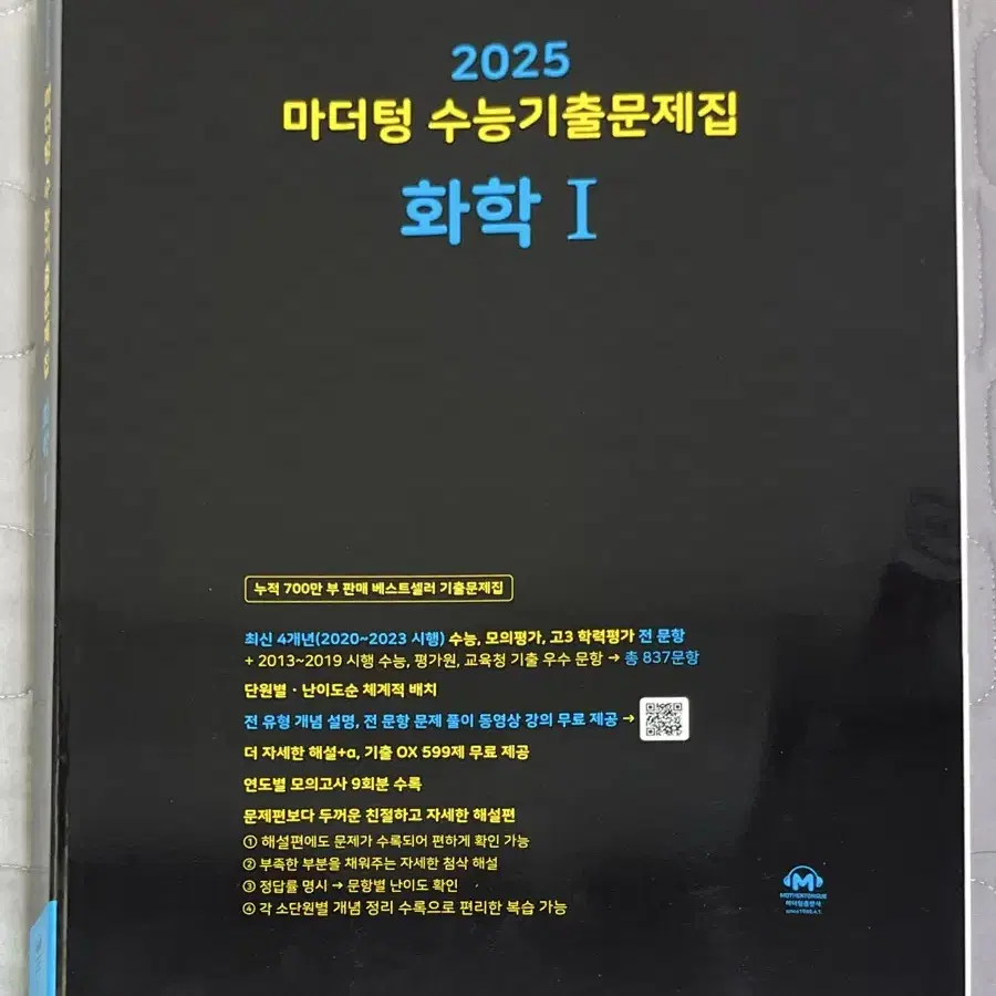 [완전 새 책] 2025 마더텅 수능기출 화학1 검정