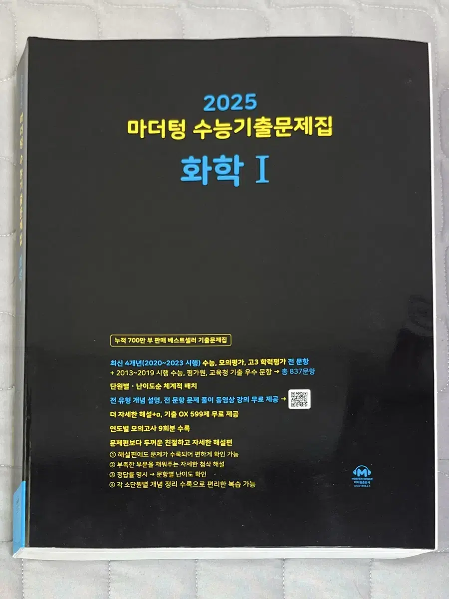 [완전 새 책] 2025 마더텅 수능기출 화학1 검정