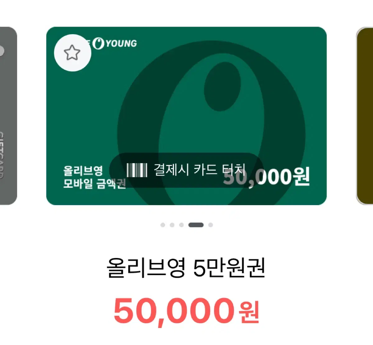 올리브영 5만원권