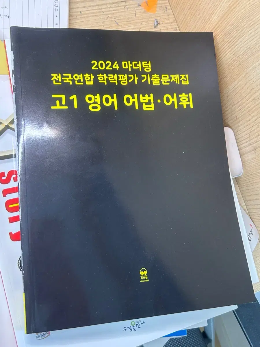 고1 영어 마더텅 기출문제집 (어법어휘편) 팔아요!