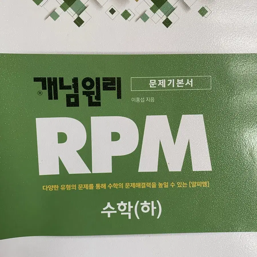 RPM 수학 하