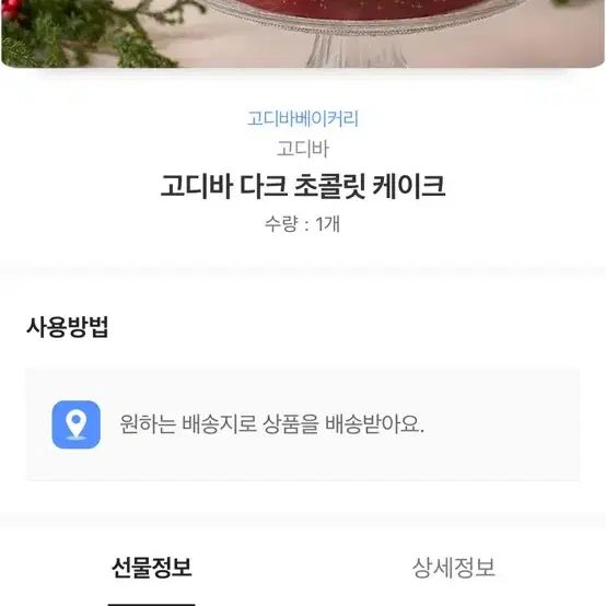 고디바 다크초콜릿 배송지입력