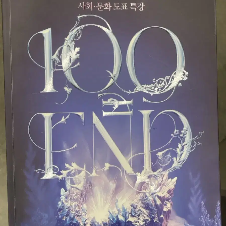 임정환 생윤 사문 임팩트 올림픽 백엔드 100=end