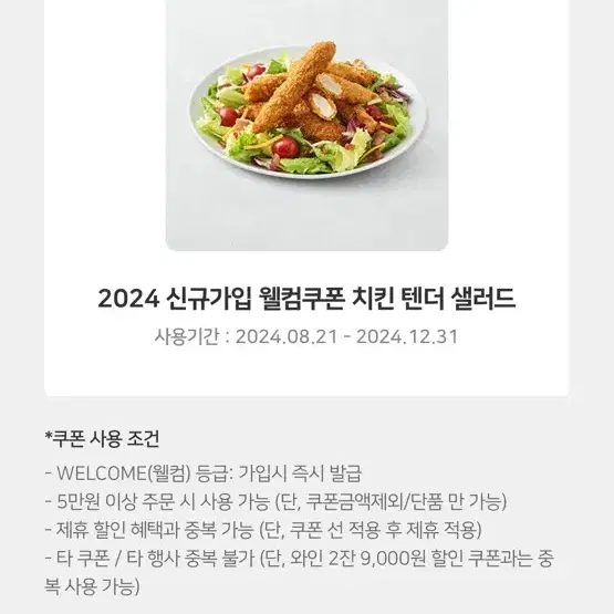 아웃백 치킨텐더 샐러드 쿠폰