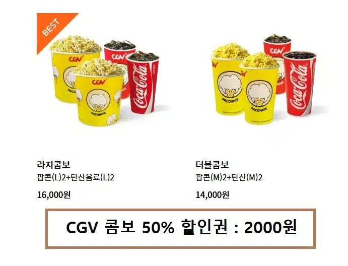 CGV콤보50%할인권(라지콤보,더블콤보,CGV콤보) : 1개당 2000원