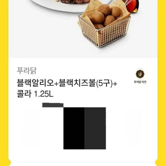 푸라닭 블랙알리오+블랙치즈볼