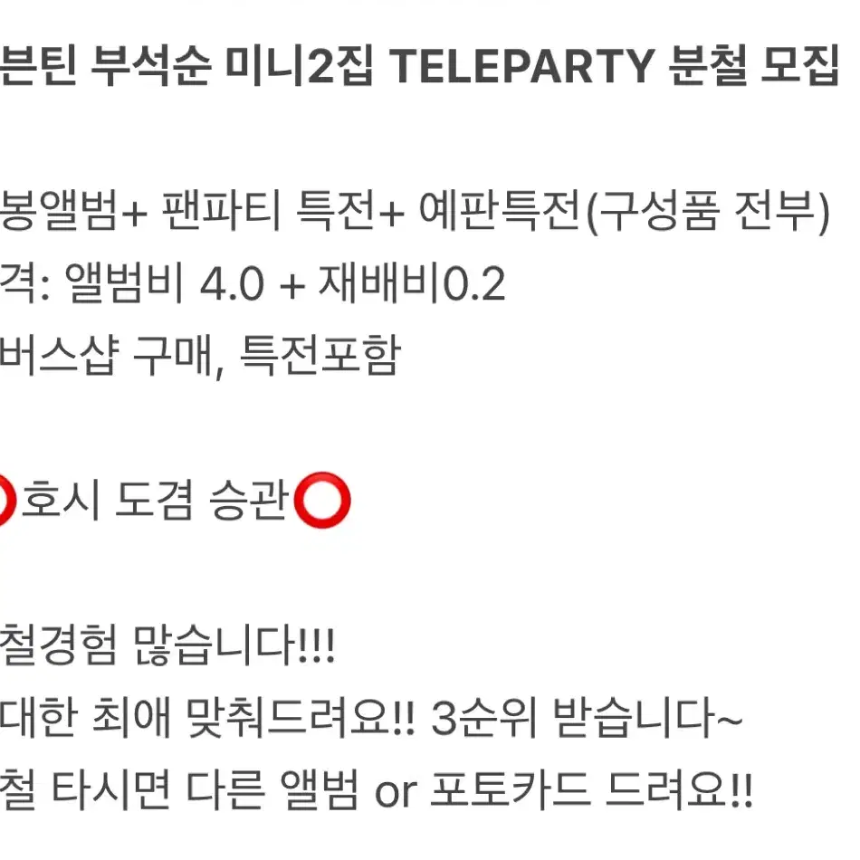 세븐틴 부석순 미니2집 TELEPARTY 분철 모집