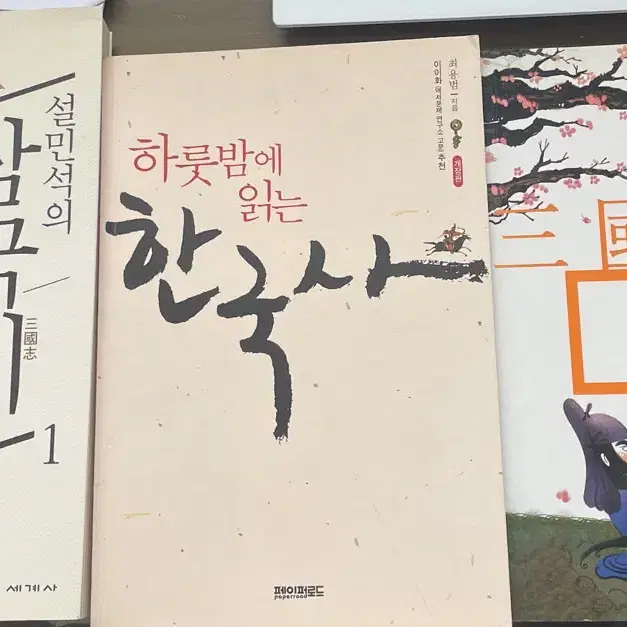 설민석 삼국지 1, 하룻밤에 읽는 한국사, 삼국지(상)