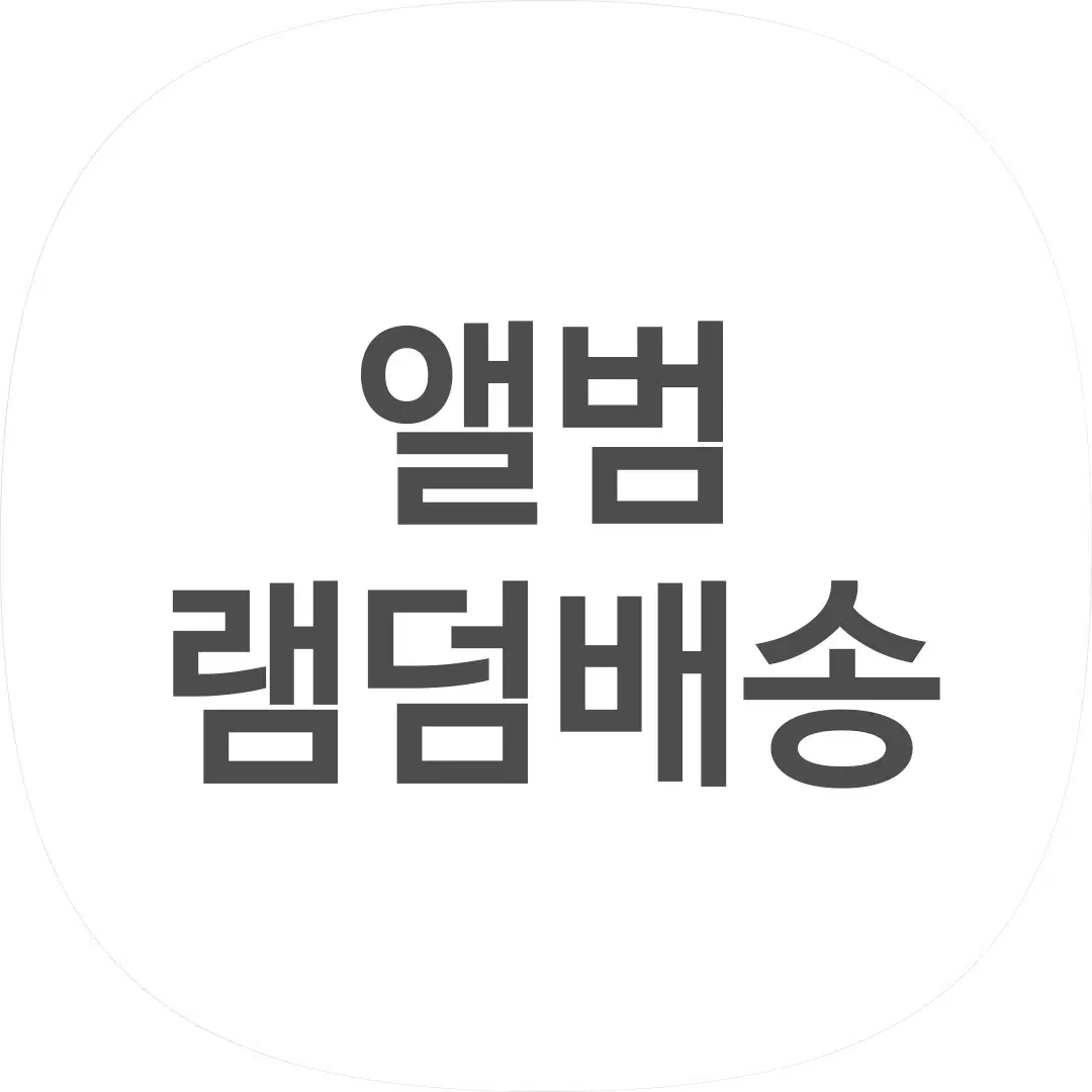 아이브.르세라핌.스테이씨.아이들 앨범 램덤 배송