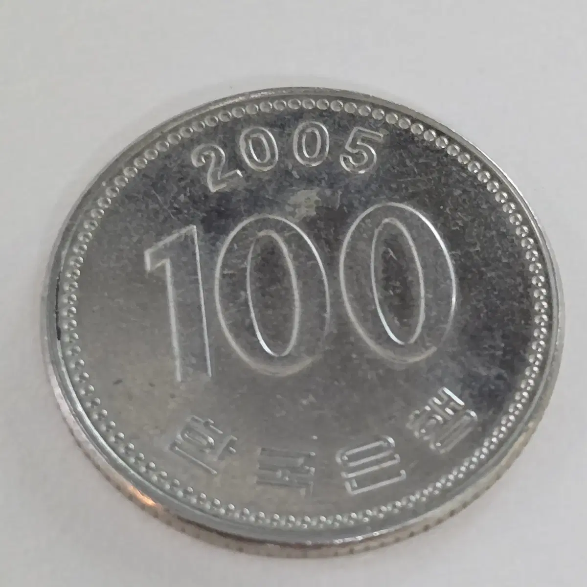 2005년 100원 동전