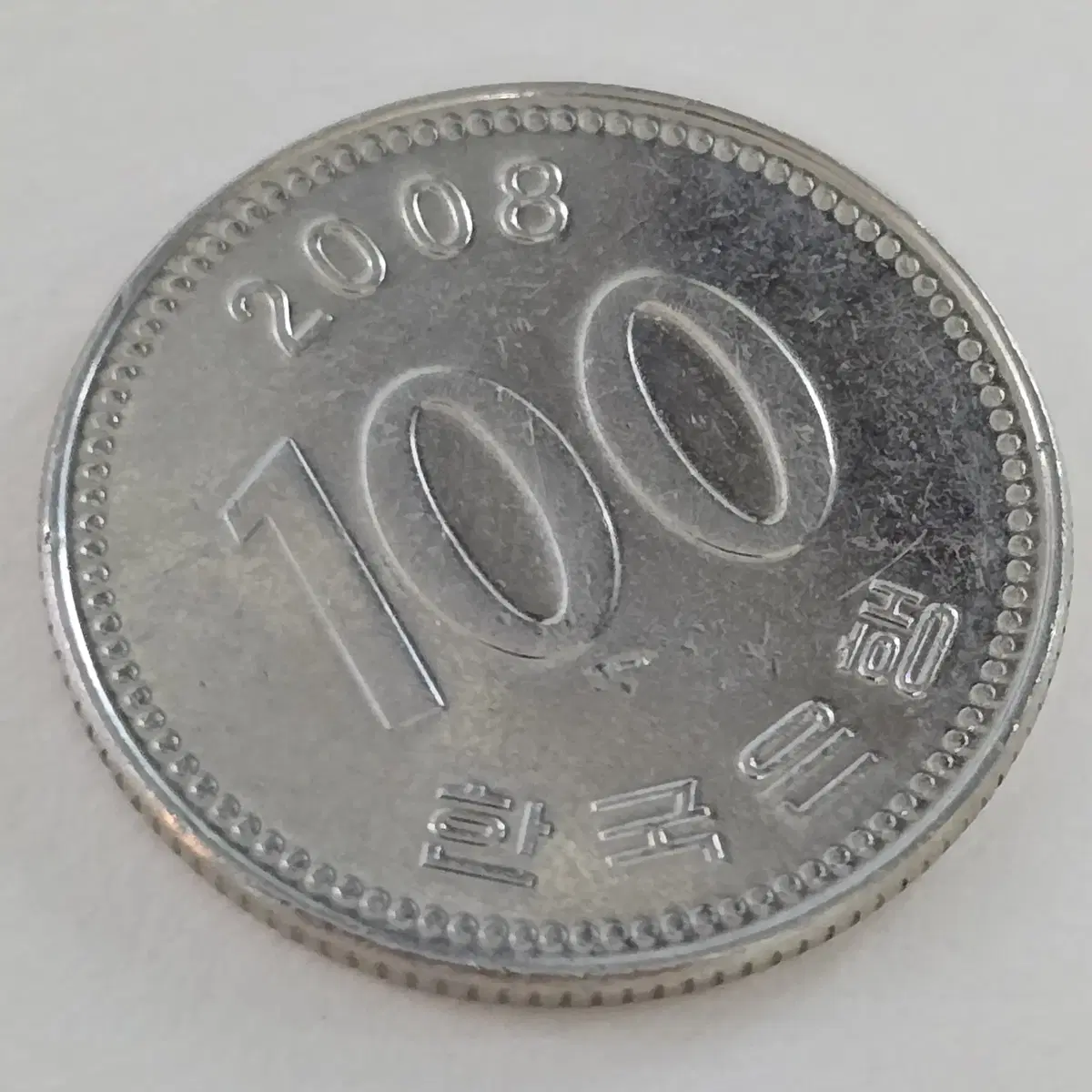 2008년 100원 동전