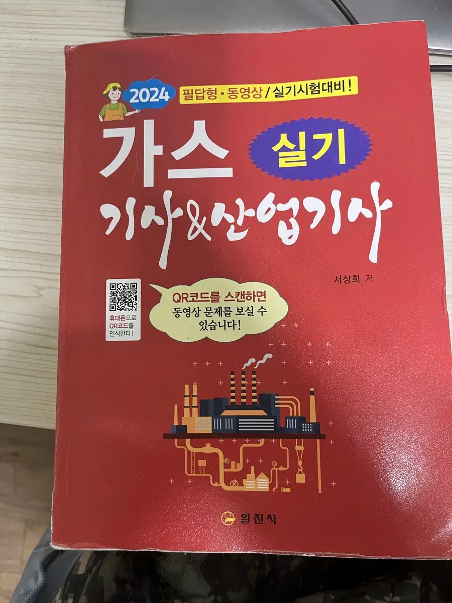 일진사 2024년판 가스산업기사&가스기사 실기 팝니다