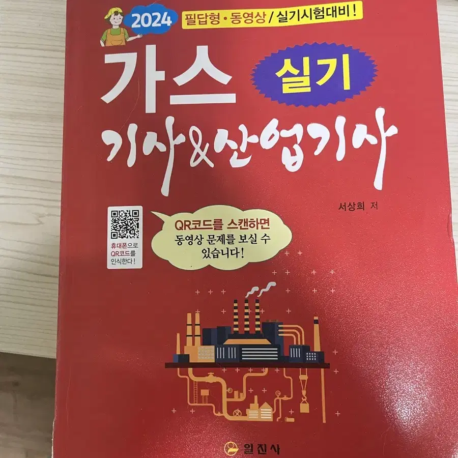 일진사 2024년판 가스산업기사&가스기사 실기 팝니다