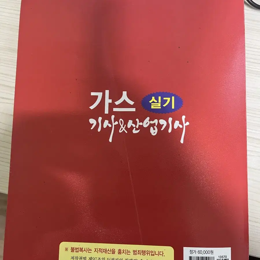 일진사 2024년판 가스산업기사&가스기사 실기 팝니다