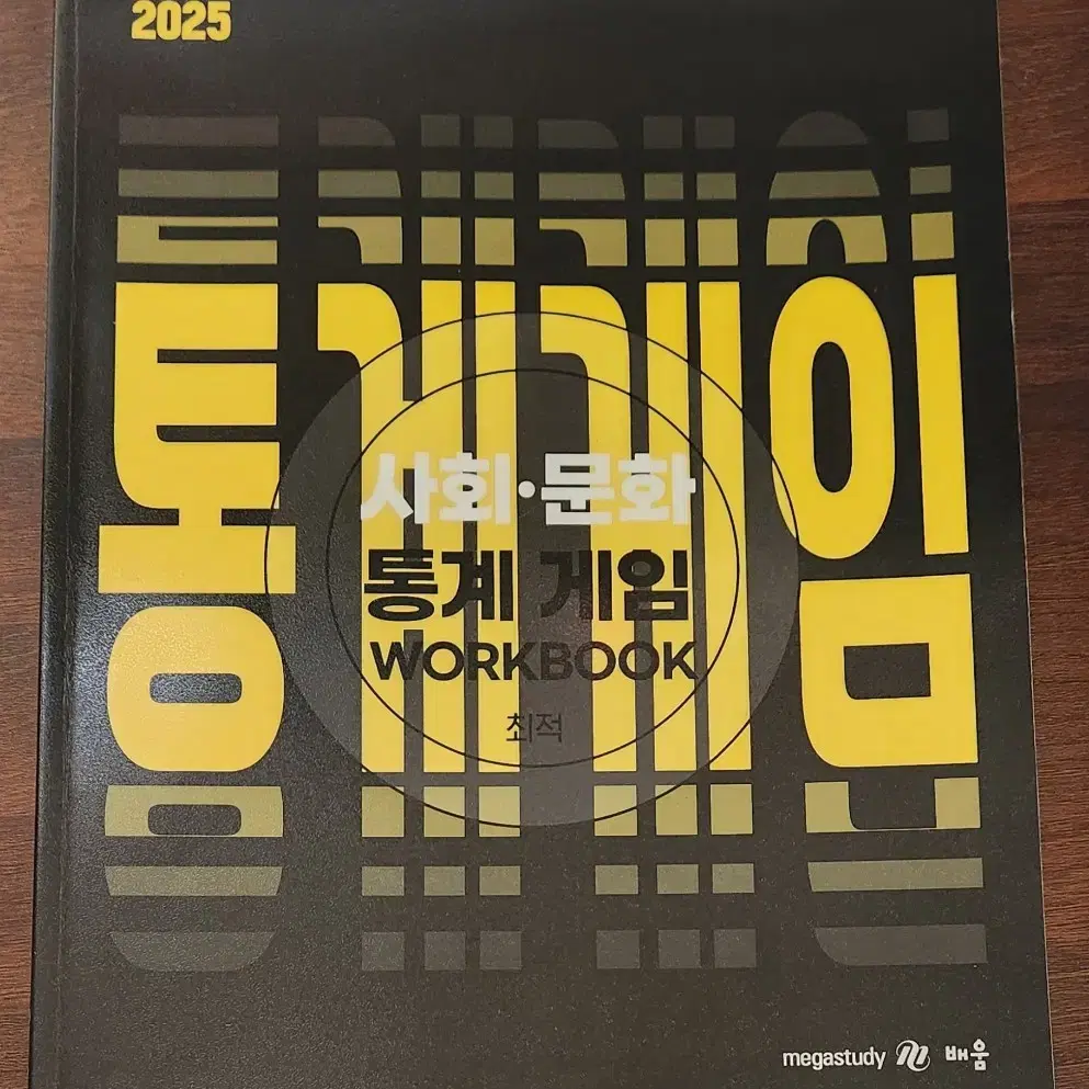 2025 사회 문화 통계 개념 WORKBOOK 최신판