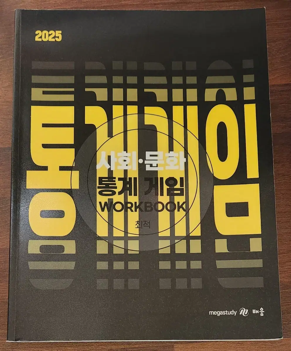 2025 사회 문화 통계 개념 WORKBOOK 최신판