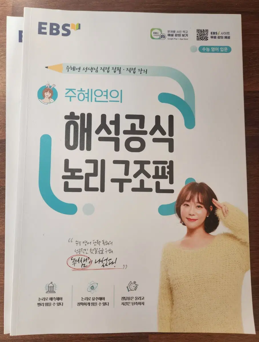 주혜연의 해석공식 논리구조편