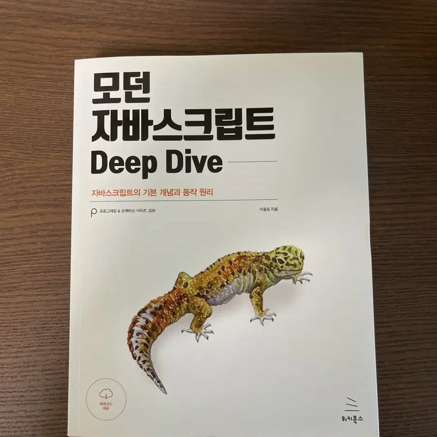 모던 자바스크립트 deep dive