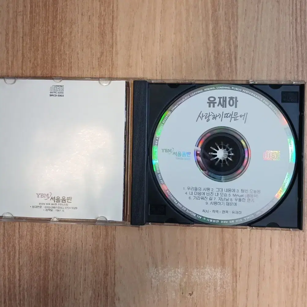 CD 유재하 사랑하기때문에