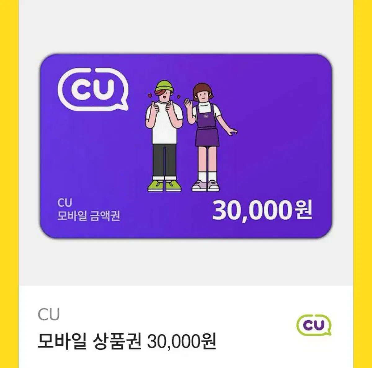 씨유 cu 기프티콘 3만원 팔아요 유효기간 1년!!