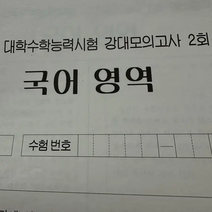 강대 모의고사 2회차 국영수사탐 일괄 판매합니다 (정답률 포함)