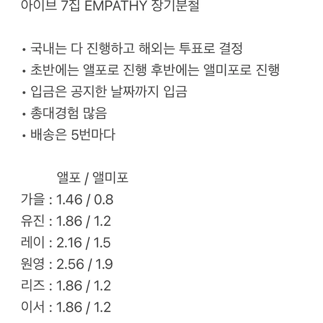 아이브 7집 EMPATHY 장기분철 모집