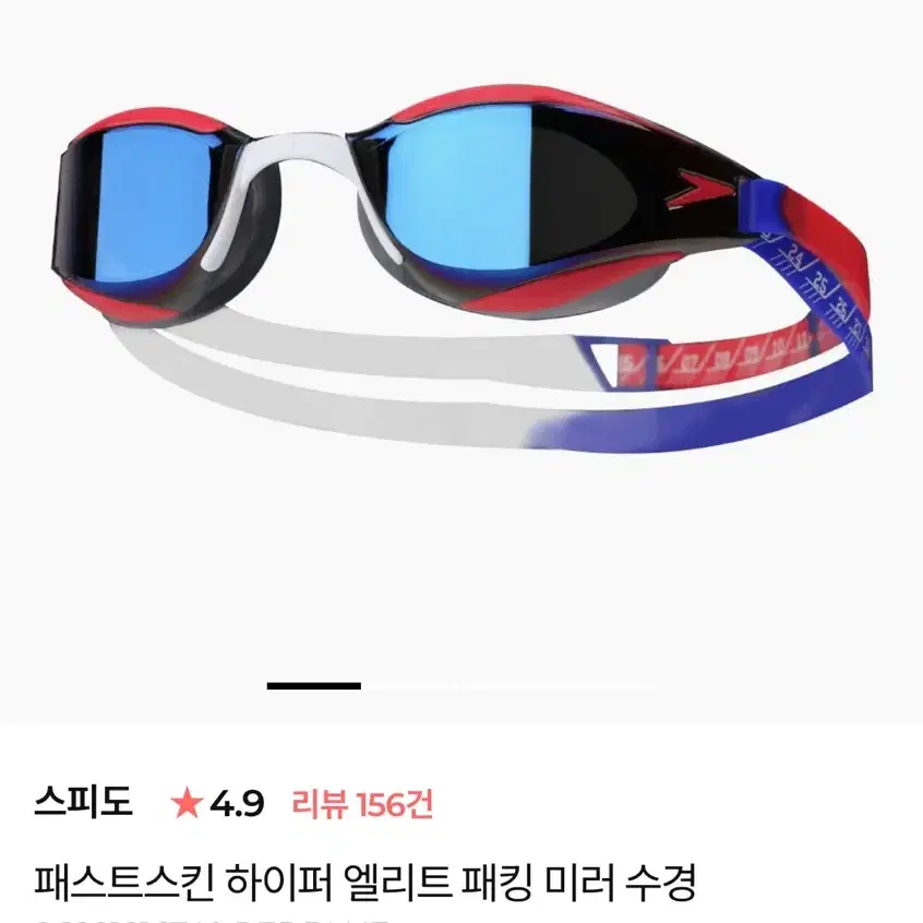 스피도 Fastskin 하이퍼엘리트 패킹 미러 수경 아시안핏