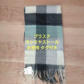 플라스테 캐시미어 스톨 미사용품
