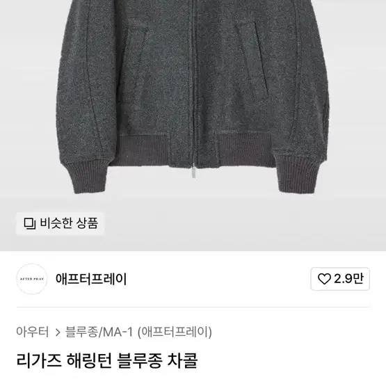 애프터프레이 리가즈해링턴 차콜 M 완전 새상품