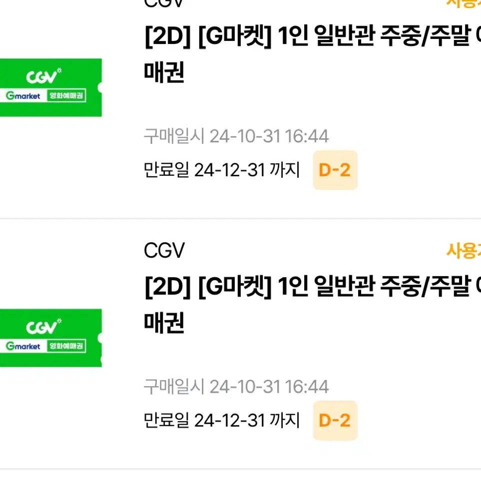 Cgv 일반관 영화티켓 1인 2장