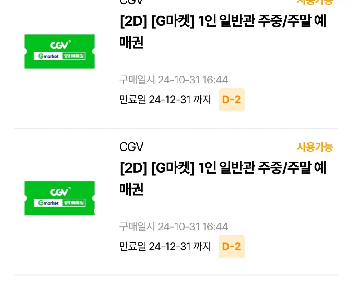 Cgv 일반관 영화티켓 1인 2장