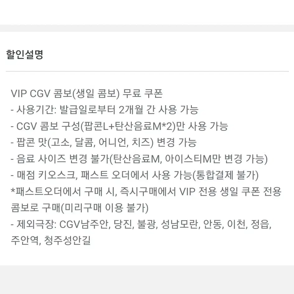 cgv cj 팝콘 콜라 콤보 생일쿠폰 VIP 전용