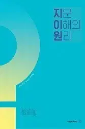 2025 지문이해의 원리