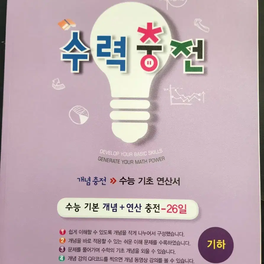 개념원리 기하, 수력충전 기하 (새상품)