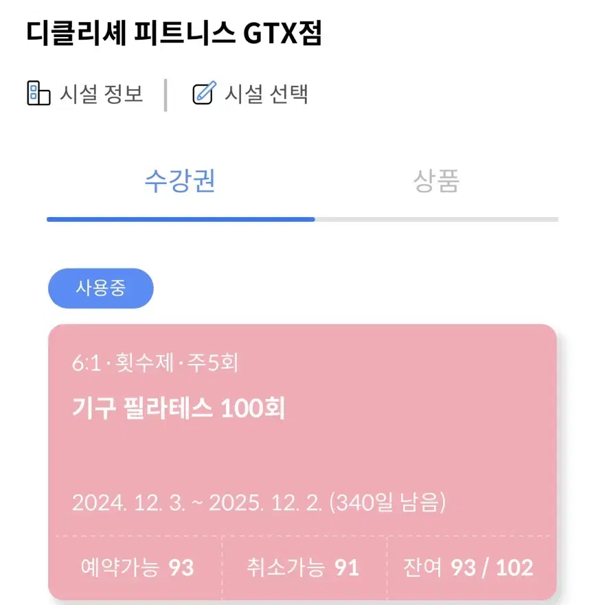 파주 디클리셰GTX점 필라테스93회+헬스1년 양도