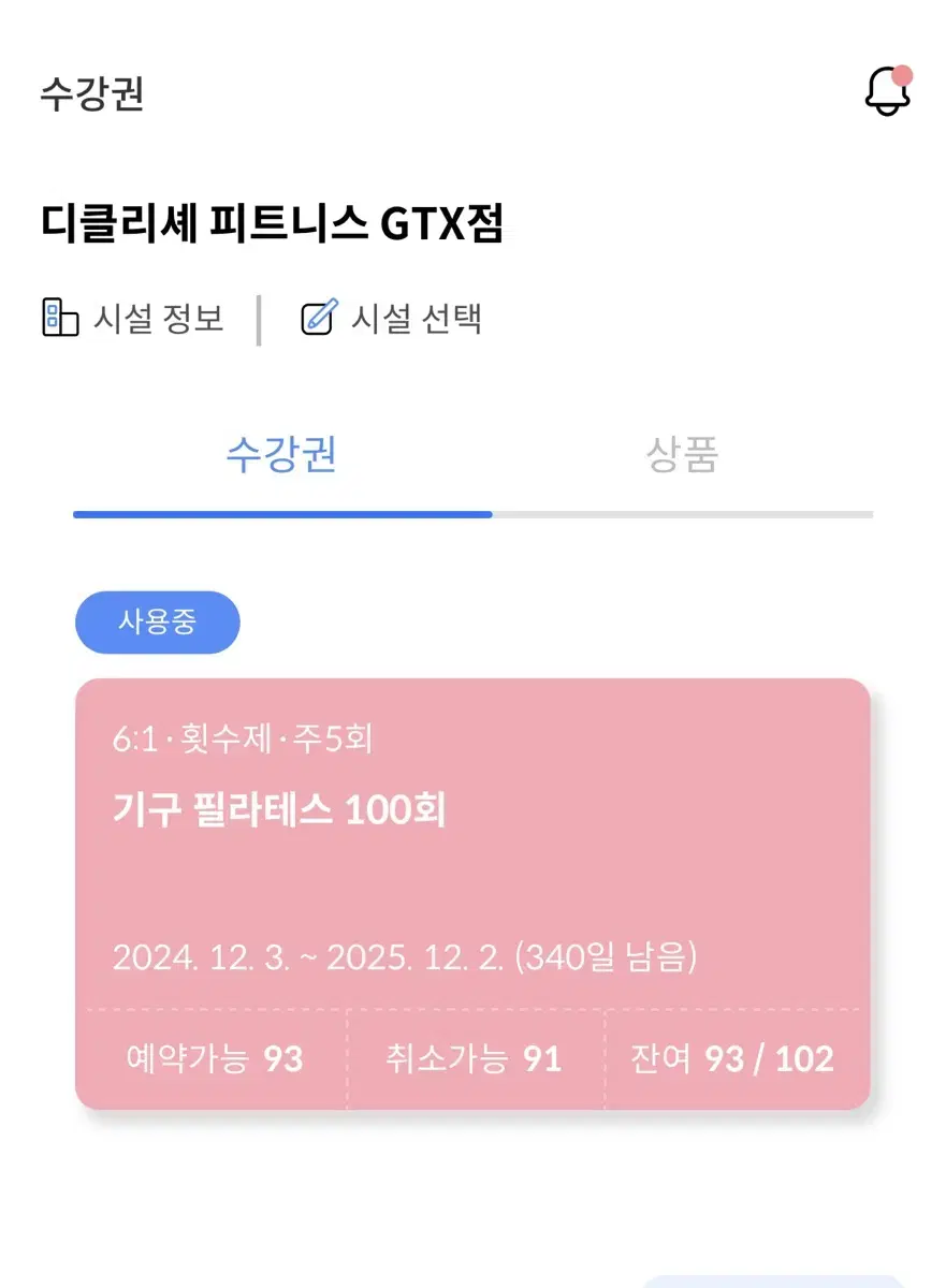 파주 디클리셰GTX점 필라테스93회+헬스1년 양도