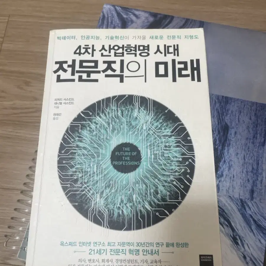 4차 산업혁명 시대 전문직의 미래