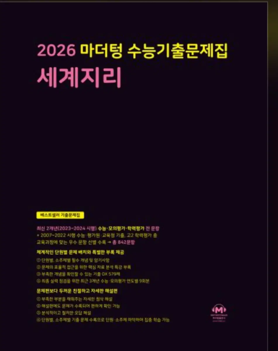 2026 마더텅 세계지리 문제집 팝니다