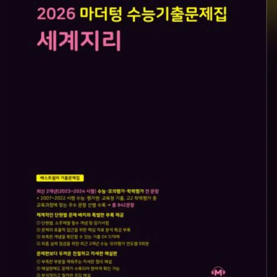 2026 마더텅 세계지리 수능기출 문제집 팝니다