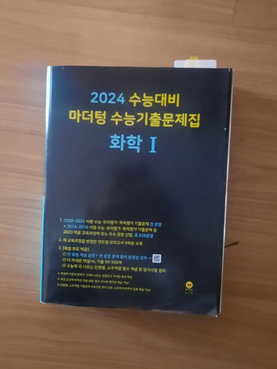 2024 수능대비 화학1 마더텅 팔아요(새책)