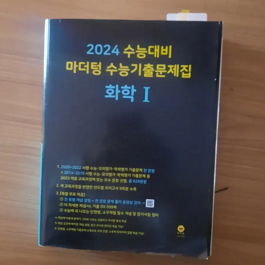 2024 수능대비 화학1 마더텅 팔아요(새책)